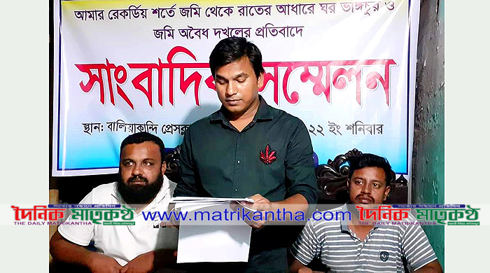 বালিয়াকান্দিতে জমি দখলের প্রতিবাদে সাংবাদিক সম্মেলন